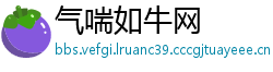 气喘如牛网